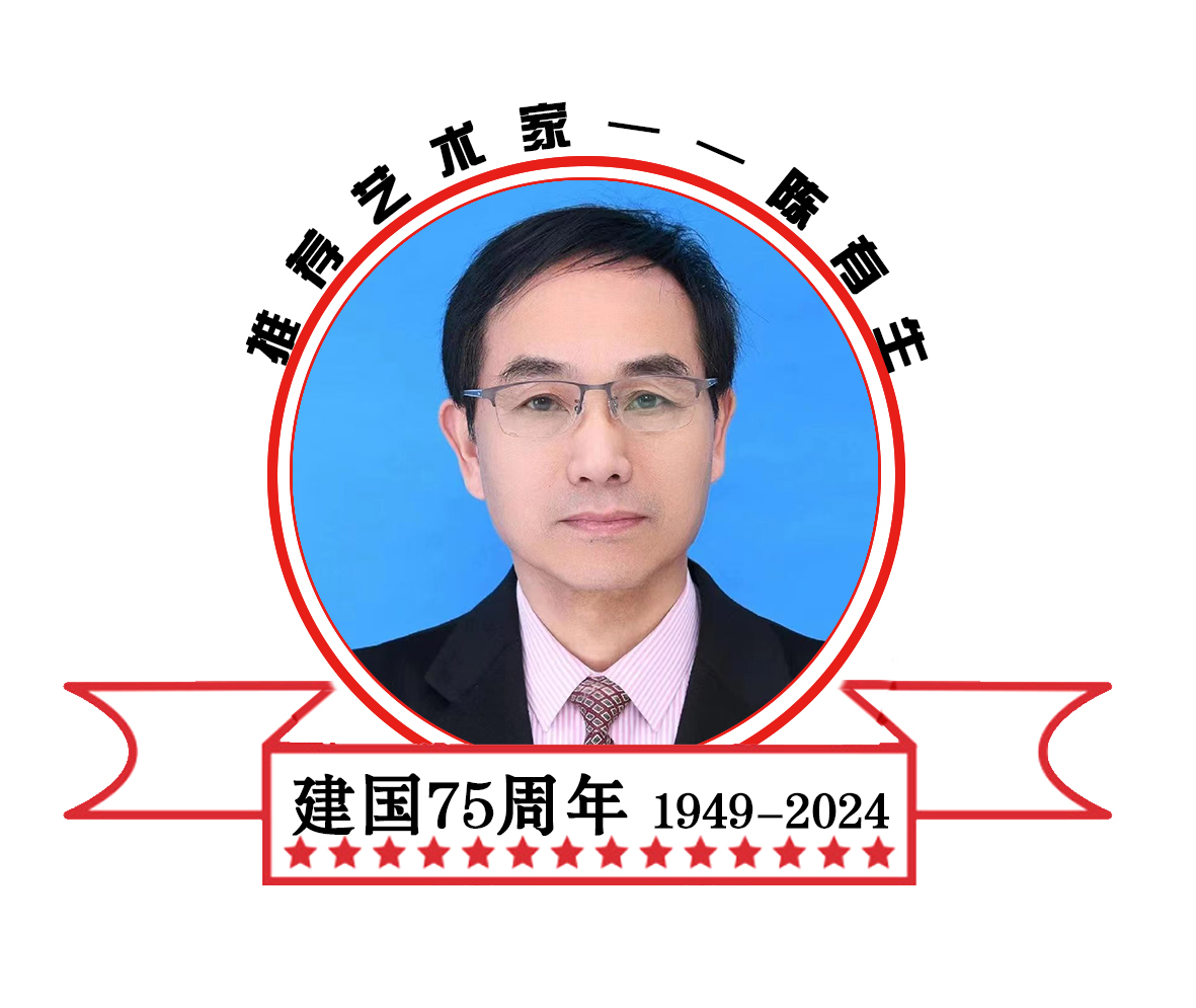 陈有生